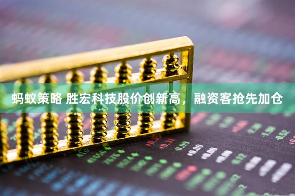 蚂蚁策略 胜宏科技股价创新高，融资客抢先加仓