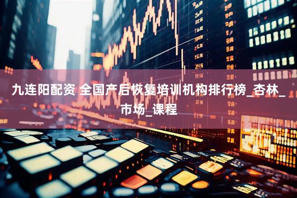 九连阳配资 全国产后恢复培训机构排行榜_杏林_市场_课程